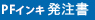 プロフェッショナルインキ発注書